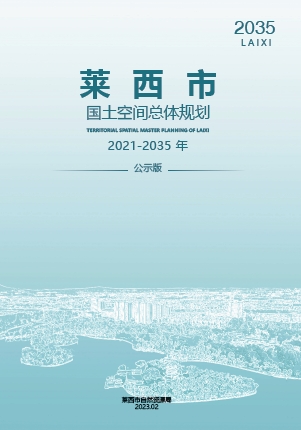 山东省青岛市《莱西市国土空间总体规划（2021-2035年）》