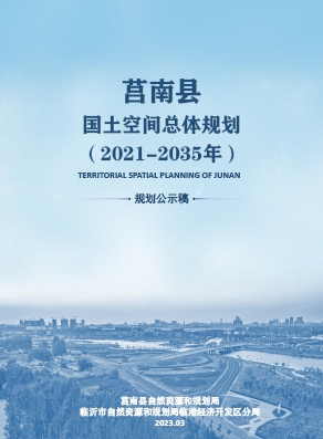 山东省临沂市《莒南县国土空间总体规划（2021-2035）》