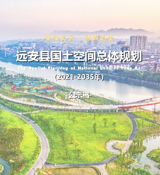 湖北省宜昌市《远安县国土空间总体规划（2021-2035）》