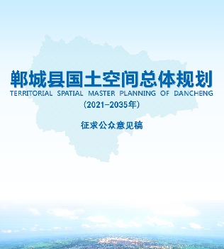 河南省周口市《郸城县国土空间总体规划（2021-2035）》