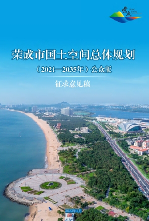 山东省威海市《荣成市国土空间总体规划（2021-2035）》
