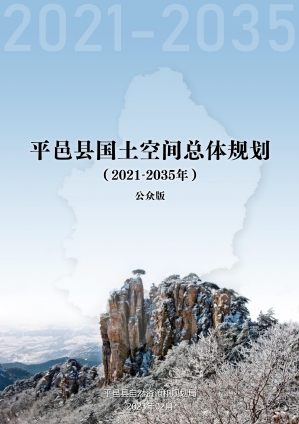 山东省临沂市《平邑县国土空间总体规划（2021-2035年）》（公示稿）