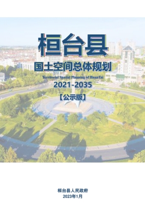 山东省淄博市《桓台县国土空间总体规划（2021-2035年）》