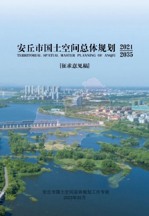 山东省潍坊市《安丘市国土空间总体规划(2021-2035年)》