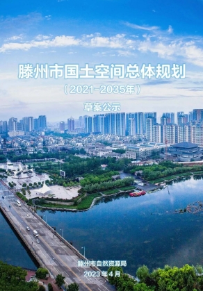 山东省枣庄市《滕州市国土空间总体规划（2021—2035年）》