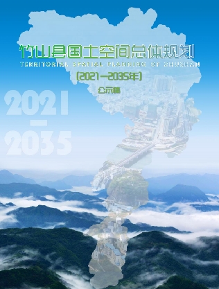湖北省十堰市《竹山县国土空间规划总体规划（2021-2035）》