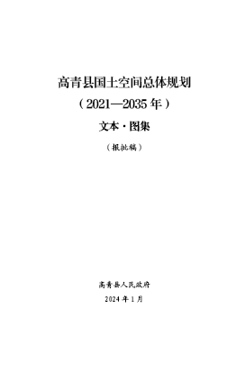 山东省淄博市《高青县国土空间总体规划（2021-2035年）》文本图集