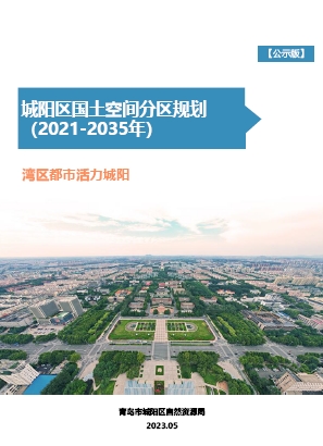 山东省青岛市《城阳区国土空间分区规划（2021-2035）》