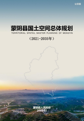 山东省临沂市《蒙阴县国土空间总体规划(2021-2035年)》公示稿