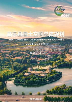 山东省潍坊市《昌乐县国土空间总体规划（2021-2035年）》