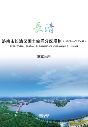 山东省济南市《长清区国土空间分区规划（2021-2035年）》