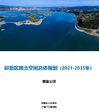 湖北省十堰市《郧阳区国土空间总体规划（2021-2035）》