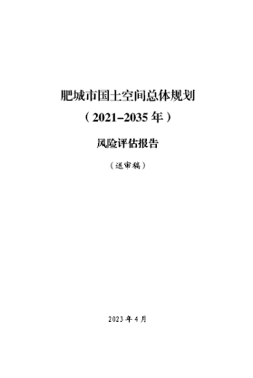 山东省泰安市《肥城市国土空间总体规划（2021-2035年）》风险评估报告