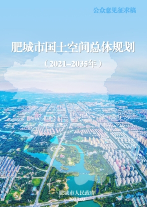 山东省泰安市《肥城市国土空间总体规划（2021-2035年）》