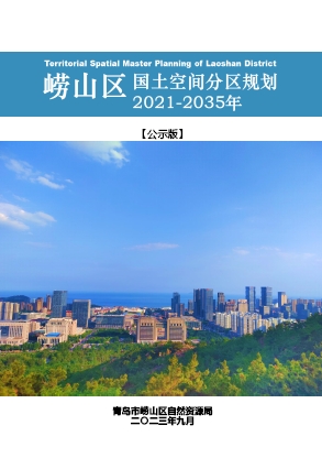 山东省青岛市《崂山区国土空间分区规划（2021-2035年）》