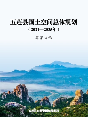 山东省日照市《五莲县国土空间总体规划（2021—2035年）》