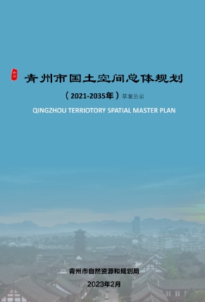 山东省潍坊市《青州市国土空间总体规划（2021-2035年）》