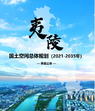 湖北省宜昌市《夷陵区国土空间总体规划（2021-2035年）》