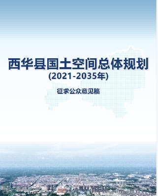 河南省周口市《西华县国土空间总体规划（2021-2035）》