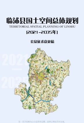 山东省临沂市《临沭县国土空间规划（2021-2035）》