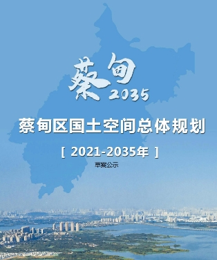 湖北省武汉市《蔡甸区国土空间总体规划（2021-2035年）》