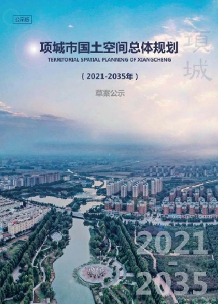 河南省周口市《项城市国土空间总体规划（2021-2035）》