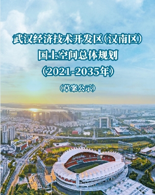 湖北省武汉市《武汉经济技术开发区(汉南区)国土空间总体规划（2021-2035）》》
