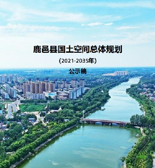 河南省周口市《鹿邑县国土空间总体规划（2021-2035）》