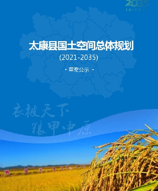 河南省周口市《太康县国土空间总体规划（2021-2035）》