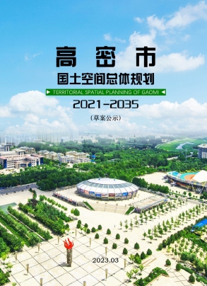 山东省潍坊市《高密市国土空间总体规划（2021-2035年）》