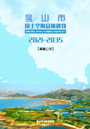 山东省威海市《乳山市国土空间总体规划（2021-2035）》