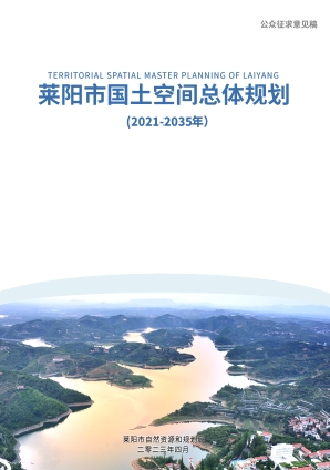 山东省烟台市《莱阳市国土空间总体规划（2021-2035年）》