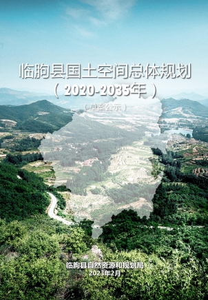 山东省潍坊市《临朐县国土空间总体规划（2020-2035年）》