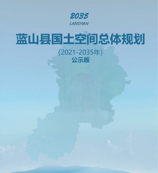 湖南省永州市《蓝山县国土空间总体规划 （2021-2035）》