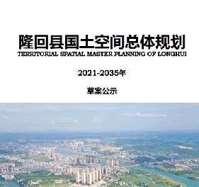 湖南省邵阳市《隆回县国土空间总体规划（2021-2035）》