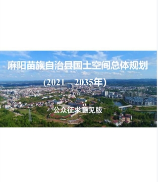 湖南省怀化市《麻阳苗族自治县国土空间总体规划（2021-2035年）》