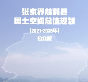 湖南省张家界市《慈利县国土空间总体规划（2021-2035）》