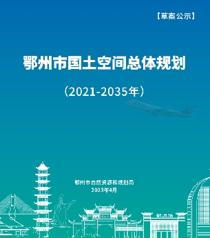 湖北省《鄂州市国土空间总体规划（2021-2035）》