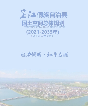湖南省怀化市《芷江侗族自治县国土空间总体规划（2021-2035年）》