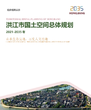 湖南省怀化市《洪江市国土空间总体规划（2021-2035年）》