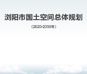 湖南省长沙市《浏阳市国土空间总体规划（2021-2035）》