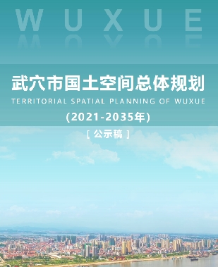 湖北省黄冈市《武穴市国土空间总体规划（2021-2035）》