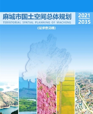 湖北省黄冈市《麻城市国土空间总体规划（2021-2035）》