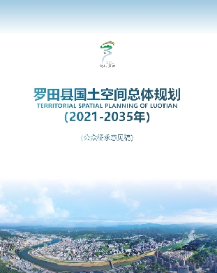 湖北省黄冈市《罗田县国土空间总体规划（2021-2035）》