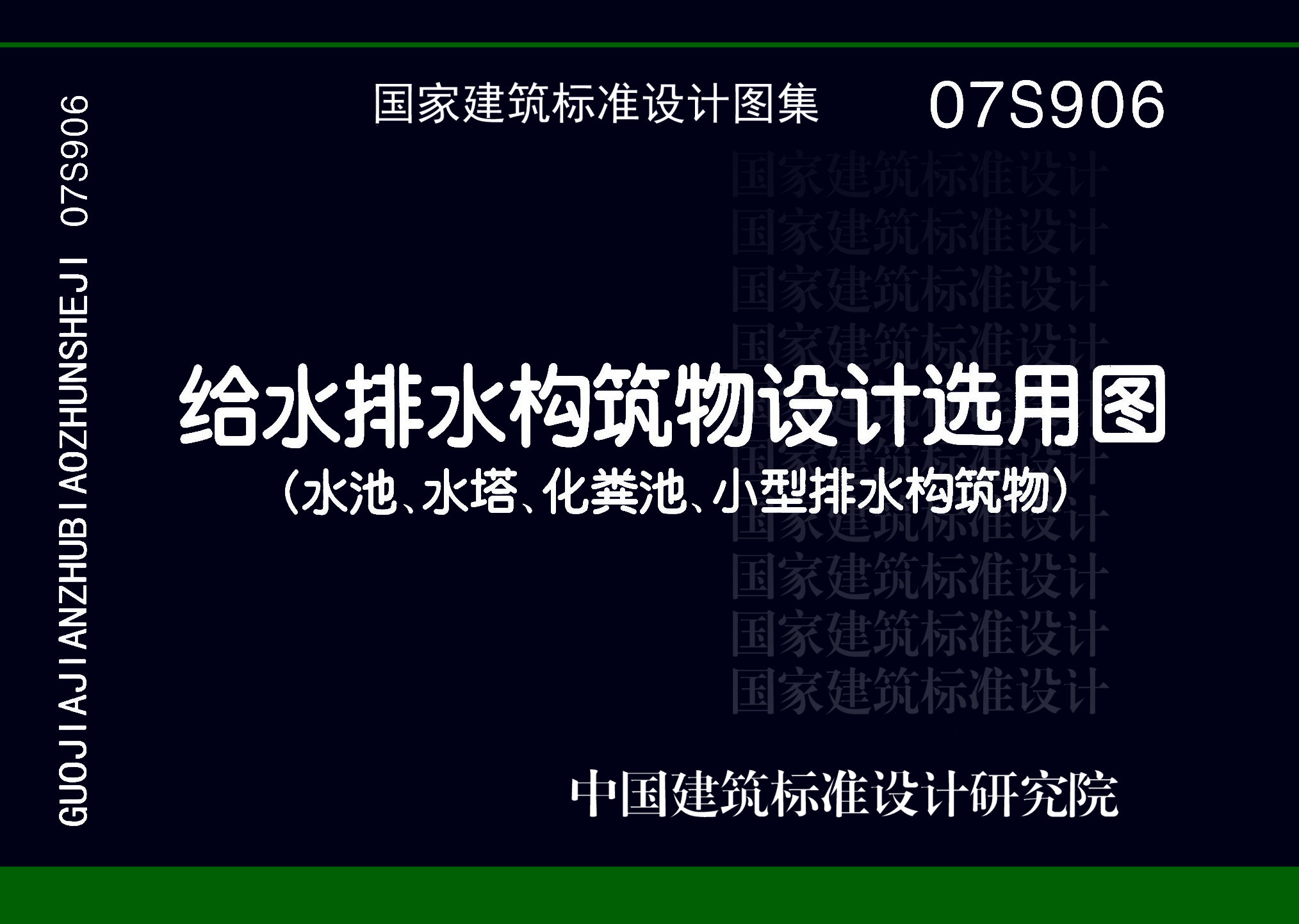 07S906图集，给水排水构筑物设计选用图（水池、水塔、化粪池、小型排水构筑物）