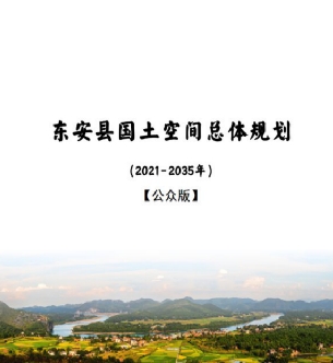 湖南省永州市《东安县国土空间总体规划（2021－2035年）》