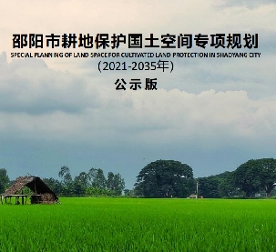 湖南省邵阳市耕地保护国土空间专项规划（2021-2035））