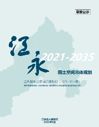湖南省永州市《江永县国土空间总体规划（2021-2035）》