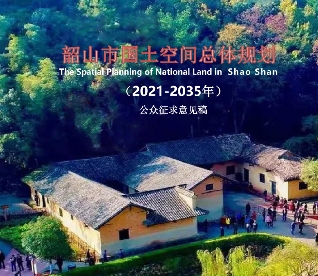 湖南省湘潭市《韶山市国土空间总体规划（2021-2035）》