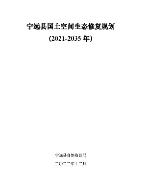 湖南省永州市《宁远县国土空间生态修复规划（2021-2035）》